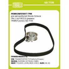 Ремкомплект ГРМ для автомобилей Skoda Octavia (96-) 1.6i/1.8i/2.0i (ремень HNBR/1 ролик) GD 7735 TRIALLI