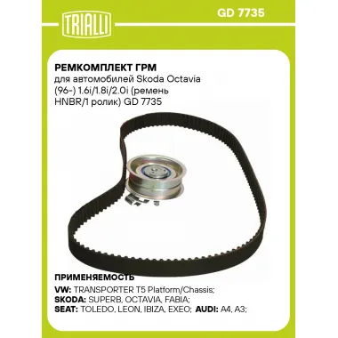 Ремкомплект ГРМ для автомобилей Skoda Octavia (96-) 1.6i/1.8i/2.0i (ремень HNBR/1 ролик) GD 7735 TRIALLI