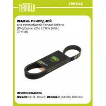 Ремень приводной для автомобилей Renault Arkana (19-)/Duster (21-) 1.3TCe [H5H] 7PK1165 TRIALLI