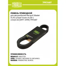 Ремень приводной для автомобилей Renault Master III (10-)/Opel Vivaro A (06-) 2.0d/2.3d [M9T; M9R] 7PK1687 TRIALLI