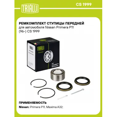 Ремкомплект ступицы передней для автомобиля Nissan Primera P11 (96-) CS 1999 TRIALLI