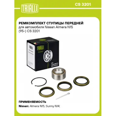 Ремкомплект ступицы передней для автомобиля Nissan Almera N15 (95-) CS 3201 TRIALLI