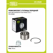 Ремкомплект ступицы передней для автомобиля Fiat Albea (02-) CS 3528 TRIALLI Ремкомплект ступицы передней для автомобиля Fiat Albea (02-) CS 3528 TRIALLI