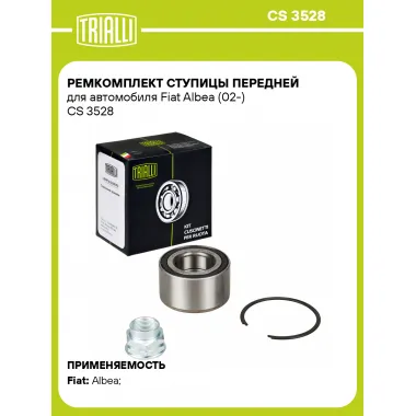 Ремкомплект ступицы передней для автомобиля Fiat Albea (02-) CS 3528 TRIALLI