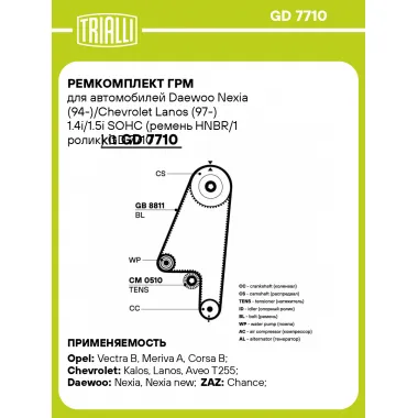 Ремкомплект ГРМ для автомобилей Daewoo Nexia (94-)/Chevrolet Lanos (97-) 1.4i/1.5i SOHC (ремень HNBR/1 ролик) GD 7710 TRIALLI
