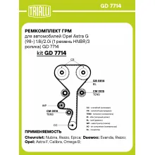 Ремкомплект ГРМ для автомобилей Opel Astra G (98-) 1.8i/2.0i (1 ремень HNBR/3 ролика) GD 7714 TRIALLI