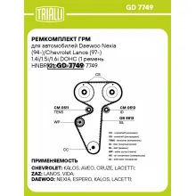 Ремкомплект ГРМ для автомобилей Daewoo Nexia (94-)/Chevrolet Lanos (97-) 1.4i/1.5i/1.6i DOHC (1 ремень HNBR/2 ролика) GD 7749 TRIALLI