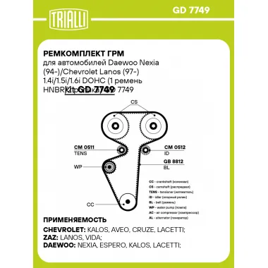 Ремкомплект ГРМ для автомобилей Daewoo Nexia (94-)/Chevrolet Lanos (97-) 1.4i/1.5i/1.6i DOHC (1 ремень HNBR/2 ролика) GD 7749 TRIALLI