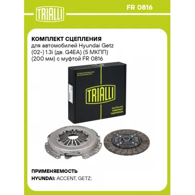 Комплект сцепления для автомобилей Hyundai Getz (02-) 1.3i (дв. G4EA) (5 МКПП) (200 мм) с муфтой FR 0816 TRIALLI