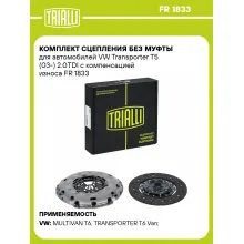 Комплект сцепления без муфты для автомобилей VW Transporter T5 (03-) 2.0TDI с компенсацией износа FR 1833 TRIALLI Комплект сцепления без муфты для автомобилей VW Transporter T5 (03-) 2.0TDI с компенсацией износа FR 1833 TRIALLI