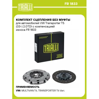 Комплект сцепления без муфты для автомобилей VW Transporter T5 (03-) 2.0TDI с компенсацией износа FR 1833 TRIALLI