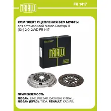 Комплект сцепления без муфты для автомобилей Nissan Qashqai II (13-) 2.0i 2WD FR 1417 TRIALLI