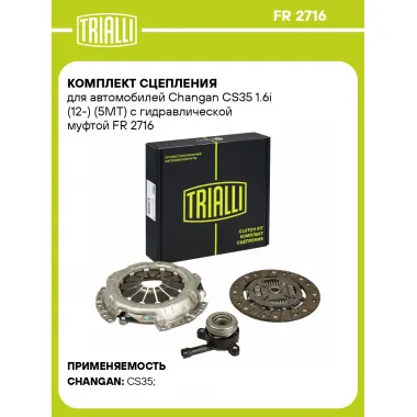 Комплект сцепления для автомобилей Changan CS35 1.6i (12-) (5MT) с гидравлической муфтой FR 2716 TRIALLI