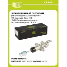 Цилиндр главный сцепления для автомобилей Chevrolet Aveo (02-)/Daewoo Kalos (02-) 1.2i/1.4i (для правостороннего расположения руля) CF 805 TRIALLI Цилиндр главный сцепления для автомобилей Chevrolet Aveo (02-)/Daewoo Kalos (02-) 1.2i/1.4i (для правостороннего расположения руля) CF 805 TRIALLI