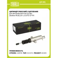 Цилиндр рабочий сцепления для автомобилей Fiat Ducato (Sollers-RUS) (01-) 2.3JTD CF 911 TRIALLI Цилиндр рабочий сцепления для автомобилей Fiat Ducato (Sollers-RUS) (01-) 2.3JTD CF 911 TRIALLI