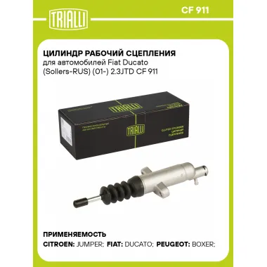 Цилиндр рабочий сцепления для автомобилей Fiat Ducato (Sollers-RUS) (01-) 2.3JTD CF 911 TRIALLI