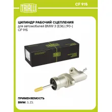 Цилиндр рабочий сцепления для автомобилей BMW 3 (E36) (90-) CF 915 TRIALLI Цилиндр рабочий сцепления для автомобилей BMW 3 (E36) (90-) CF 915 TRIALLI