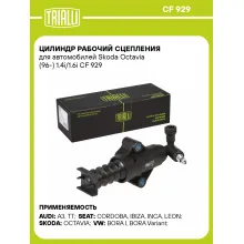Цилиндр рабочий сцепления для автомобилей Skoda Octavia (96-) 1.4i/1.6i CF 929 TRIALLI Цилиндр рабочий сцепления для автомобилей Skoda Octavia (96-) 1.4i/1.6i CF 929 TRIALLI