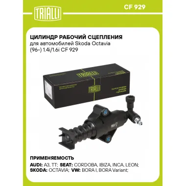 Цилиндр рабочий сцепления для автомобилей Skoda Octavia (96-) 1.4i/1.6i CF 929 TRIALLI