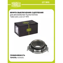 Муфта выключения сцепления для автомобилей Toyota Avensis T250 (03-) 2.0i CT 1911 TRIALLI