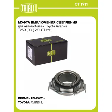 Муфта выключения сцепления для автомобилей Toyota Avensis T250 (03-) 2.0i CT 1911 TRIALLI