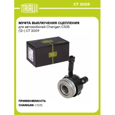Муфта выключения сцепления для автомобилей Changan CS35 (12-) CT 3009 TRIALLI