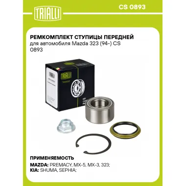 Ремкомплект ступицы передней для автомобиля Mazda 323 (94-) CS 0893 TRIALLI