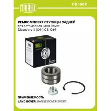 Ремкомплект ступицы задней для автомобиля Land Rover Discovery III (04-) CS 1069 TRIALLI Ремкомплект ступицы задней для автомобиля Land Rover Discovery III (04-) CS 1069 TRIALLI