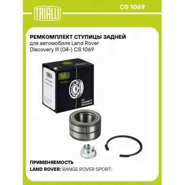 Ремкомплект ступицы задней для автомобиля Land Rover Discovery III (04-) CS 1069 TRIALLI