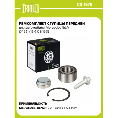 Ремкомплект ступицы передней для автомобиля Mercedes GLA (X156) (13-) CS 1575 TRIALLI