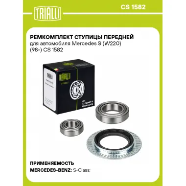 Ремкомплект ступицы передней для автомобиля Mercedes S (W220) (98-) CS 1582 TRIALLI