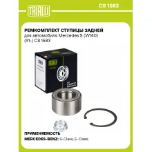 Ремкомплект ступицы задней для автомобиля Mercedes S (W140) (91-) CS 1583 TRIALLI Ремкомплект ступицы задней для автомобиля Mercedes S (W140) (91-) CS 1583 TRIALLI