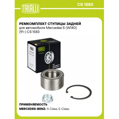 Ремкомплект ступицы задней для автомобиля Mercedes S (W140) (91-) CS 1583 TRIALLI
