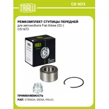 Ремкомплект ступицы передней для автомобиля Fiat Albea (02-) CS 1673 TRIALLI Ремкомплект ступицы передней для автомобиля Fiat Albea (02-) CS 1673 TRIALLI