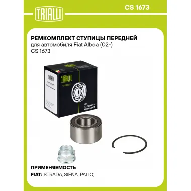 Ремкомплект ступицы передней для автомобиля Fiat Albea (02-) CS 1673 TRIALLI