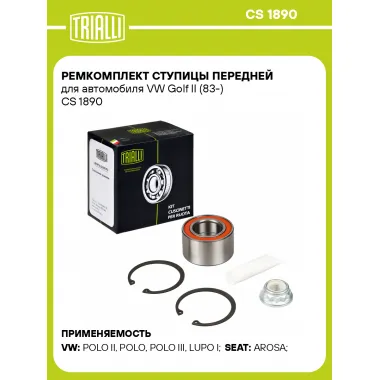 Ремкомплект ступицы передней для автомобиля VW Golf II (83-) CS 1890 TRIALLI