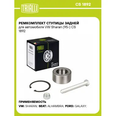 Ремкомплект ступицы задней для автомобиля VW Sharan (95-) CS 1892 TRIALLI