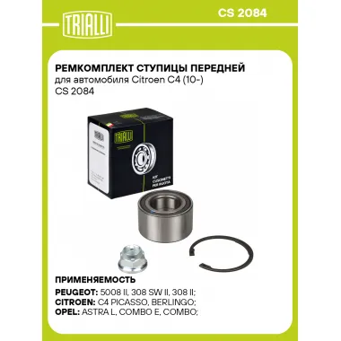 Ремкомплект ступицы передней для автомобиля Citroen C4 (10-) CS 2084 TRIALLI