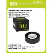 Ролик приводного ремня для автомобилей Volvo XC90 (02-)/Land Rover Freelander II (06-) 3.0T/3.2i 3.2i (опорный) CM 5445 TRIALLI