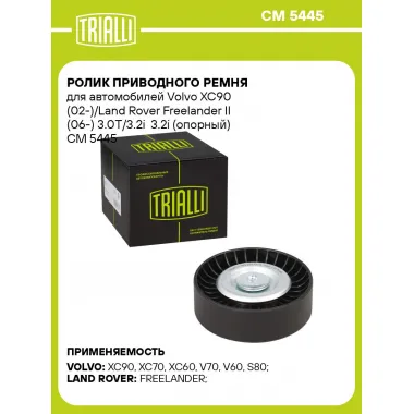 Ролик приводного ремня для автомобилей Volvo XC90 (02-)/Land Rover Freelander II (06-) 3.0T/3.2i 3.2i (опорный) CM 5445 TRIALLI