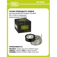 Ролик приводного ремня для автомобилей Peugeot Traveller (16-) 2.0d (с натяжным механизмом) CM 5464 TRIALLI Ролик приводного ремня для автомобилей Peugeot Traveller (16-) 2.0d (с натяжным механизмом) CM 5464 TRIALLI
