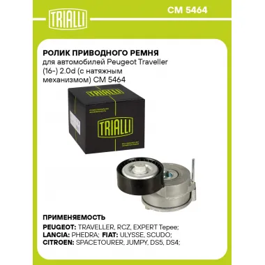Ролик приводного ремня для автомобилей Peugeot Traveller (16-) 2.0d (с натяжным механизмом) CM 5464 TRIALLI