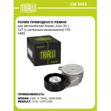 Ролик приводного ремня для автомобилей Nissan Juke (10-) 1.6T (с натяжным механизмом) CM 5482 TRIALLI