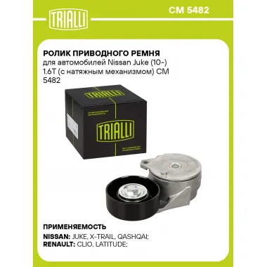 Ролик приводного ремня для автомобилей Nissan Juke (10-) 1.6T (с натяжным механизмом) CM 5482 TRIALLI