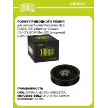 Ролик приводного ремня для автомобилей Mercedes GLK (X204) (08-)/Sprinter Classic (13-) 2.1d [OM646; 651] (опорный) d=115 CM 5511 TRIALLI