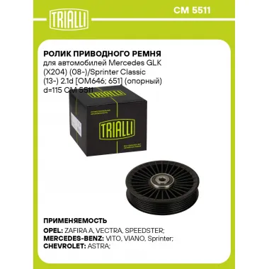 Ролик приводного ремня для автомобилей Mercedes GLK (X204) (08-)/Sprinter Classic (13-) 2.1d [OM646; 651] (опорный) d=115 CM 5511 TRIALLI