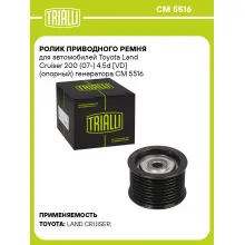 Ролик приводного ремня для автомобилей Toyota Land Cruiser 200 (07-) 4.5d [VD] (опорный) генератора CM 5516 TRIALLI