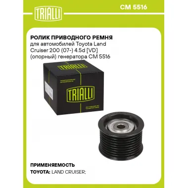 Ролик приводного ремня для автомобилей Toyota Land Cruiser 200 (07-) 4.5d [VD] (опорный) генератора CM 5516 TRIALLI