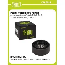 Ролик приводного ремня для автомобилей Toyota RAV4 (06-) 2.0d/2.2d (опорный) CM 5518 TRIALLI