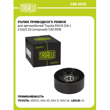 Ролик приводного ремня для автомобилей Toyota RAV4 (06-) 2.0d/2.2d (опорный) CM 5518 TRIALLI